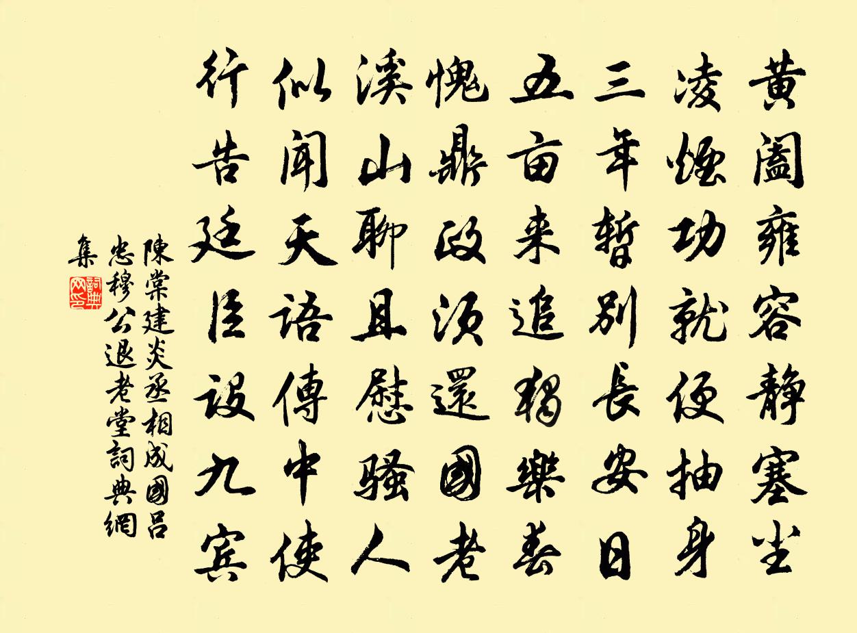 陳棠建炎丞相成國呂忠穆公退老堂書法作品欣賞