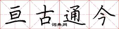 荊霄鵬亘古通今楷書怎么寫