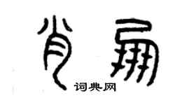 曾慶福肖朋篆書個性簽名怎么寫