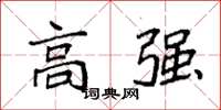 袁強高強楷書怎么寫