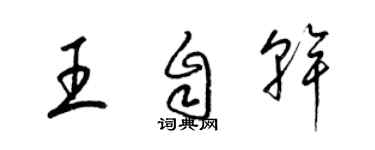 梁錦英王自乾草書個性簽名怎么寫