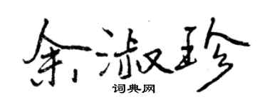 曾慶福余淑珍行書個性簽名怎么寫