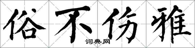 翁闓運俗不傷雅楷書怎么寫