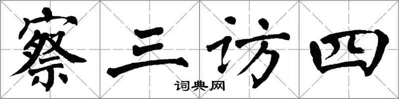 翁闓運察三訪四楷書怎么寫