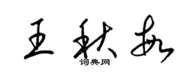 梁錦英王秋敏草書個性簽名怎么寫