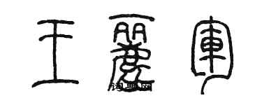 陳墨王麗軍篆書個性簽名怎么寫