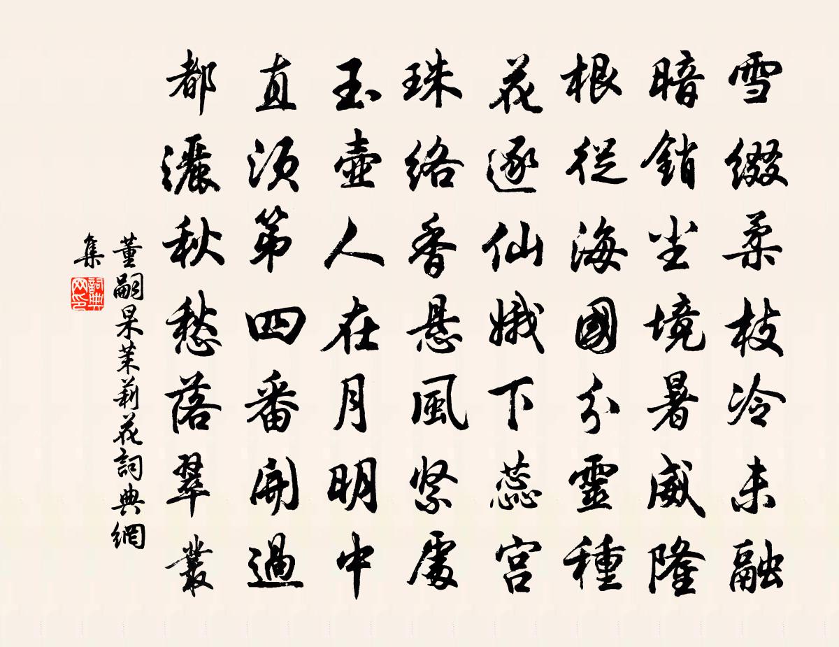 董嗣杲茉莉花書法作品欣賞