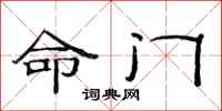 范連陞命門隸書怎么寫