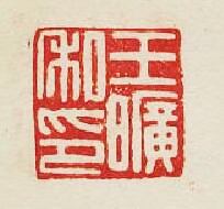 集古印譜的篆刻印章王曠私印