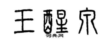 曾慶福王醒泉篆書個性簽名怎么寫
