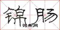 駱恆光錦腸隸書怎么寫