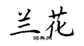 丁謙蘭花楷書個性簽名怎么寫