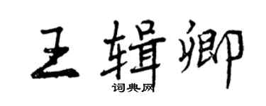 曾慶福王輯卿行書個性簽名怎么寫