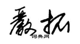 朱錫榮嚴拓草書個性簽名怎么寫