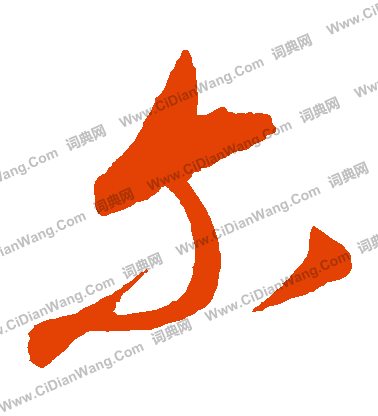 康里子山寫的爾