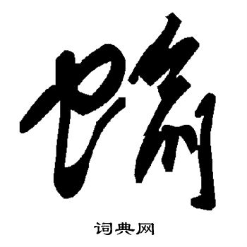 長楷書書法_長字書法_楷書字典