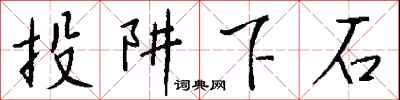 錢沛雲投阱下石行書怎么寫