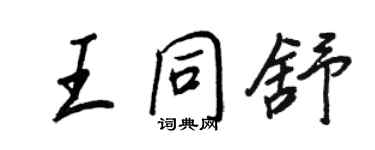 王正良王同舒行書個性簽名怎么寫