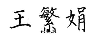 何伯昌王繁娟楷書個性簽名怎么寫