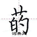 田英章寫的硬筆楷書菂