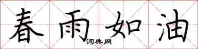 荊霄鵬春雨如油楷書怎么寫