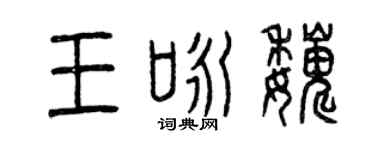 曾慶福王詠巍篆書個性簽名怎么寫