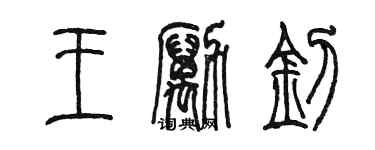 陳墨王勵釗篆書個性簽名怎么寫