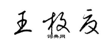 梁錦英王枚夏草書個性簽名怎么寫