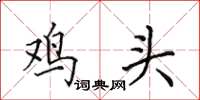 田英章雞頭楷書怎么寫