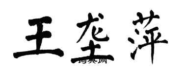 翁闓運王壟萍楷書個性簽名怎么寫