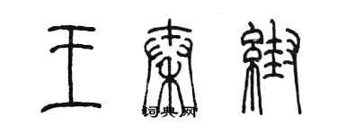 陳墨王秦幫篆書個性簽名怎么寫