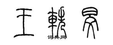 陳墨王軼旻篆書個性簽名怎么寫