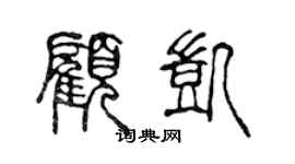 陳聲遠顧凱篆書個性簽名怎么寫
