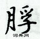 周炳元寫的硬筆楷書脬