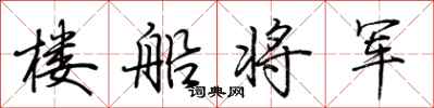 荊霄鵬樓船將軍行書怎么寫