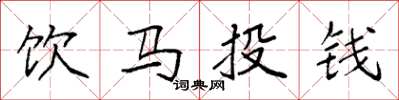 袁強飲馬投錢楷書怎么寫