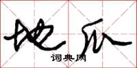 朱錫榮地瓜草書怎么寫
