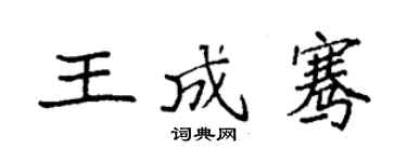 袁強王成騫楷書個性簽名怎么寫