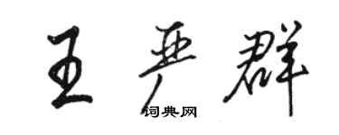 駱恆光王嚴群行書個性簽名怎么寫