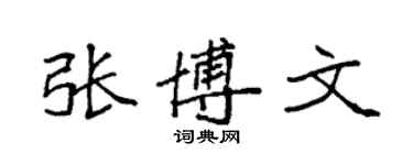 袁強張博文楷書個性簽名怎么寫