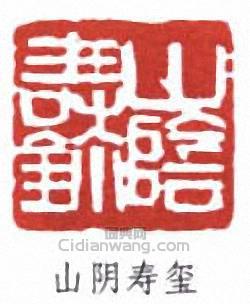 “山陰壽璽”篆刻印章
