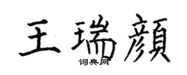 何伯昌王瑞顏楷書個性簽名怎么寫