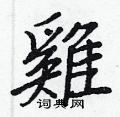 壽硬筆草書書法字典_壽鋼筆草書字帖