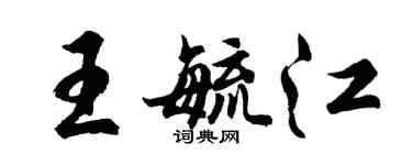 胡問遂王毓江行書個性簽名怎么寫