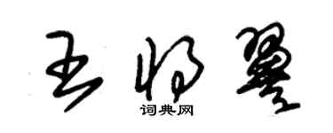 朱錫榮王將翼草書個性簽名怎么寫