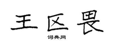 袁強王區畏楷書個性簽名怎么寫