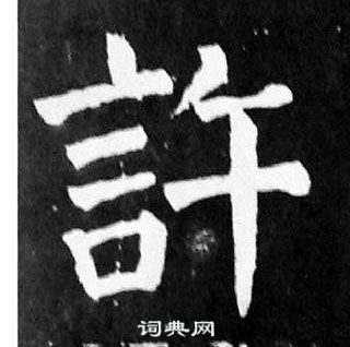 顏真卿麻姑仙壇記中許的寫法