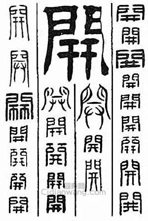 “開”篆刻印章