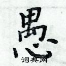 周炳元寫的硬筆楷書愚