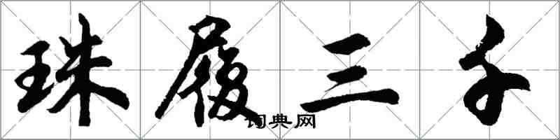 胡問遂珠履三千行書怎么寫